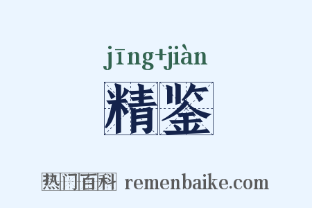 精鉴是什么意思的图片